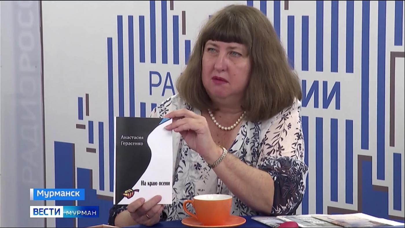 Новую книгу Анастасии Герасенко одной из первых увидела ГТРК "Мурман"