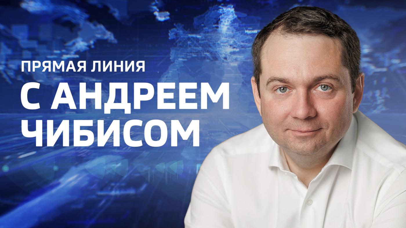 Андрей Чибис ответит на вопросы северян в региональном эфире телеканала "Россия 24"