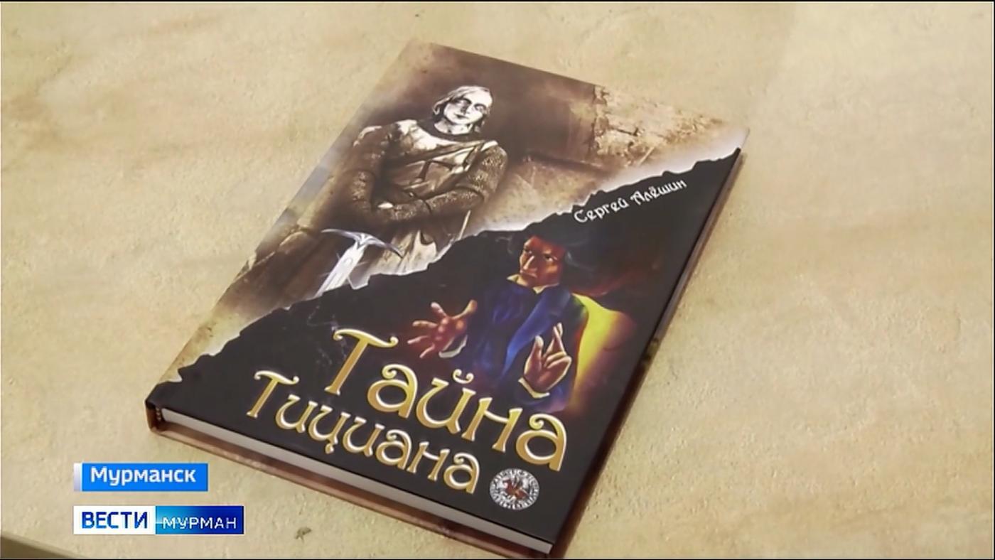 Мурманский писатель Сергей Алешин представил свою новую книгу "Тайна Тициана"