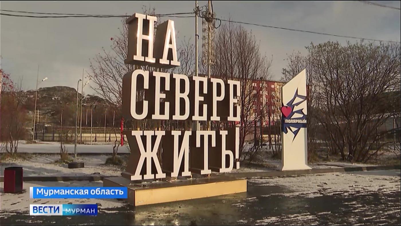 По программе реновации ЗАТО в Мурманской области в 2024 году реализуется 149 мероприятий