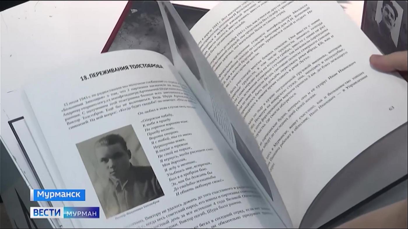 В Мурманске представили книгу, основанную на записках главы партизанского отряда времен войны 