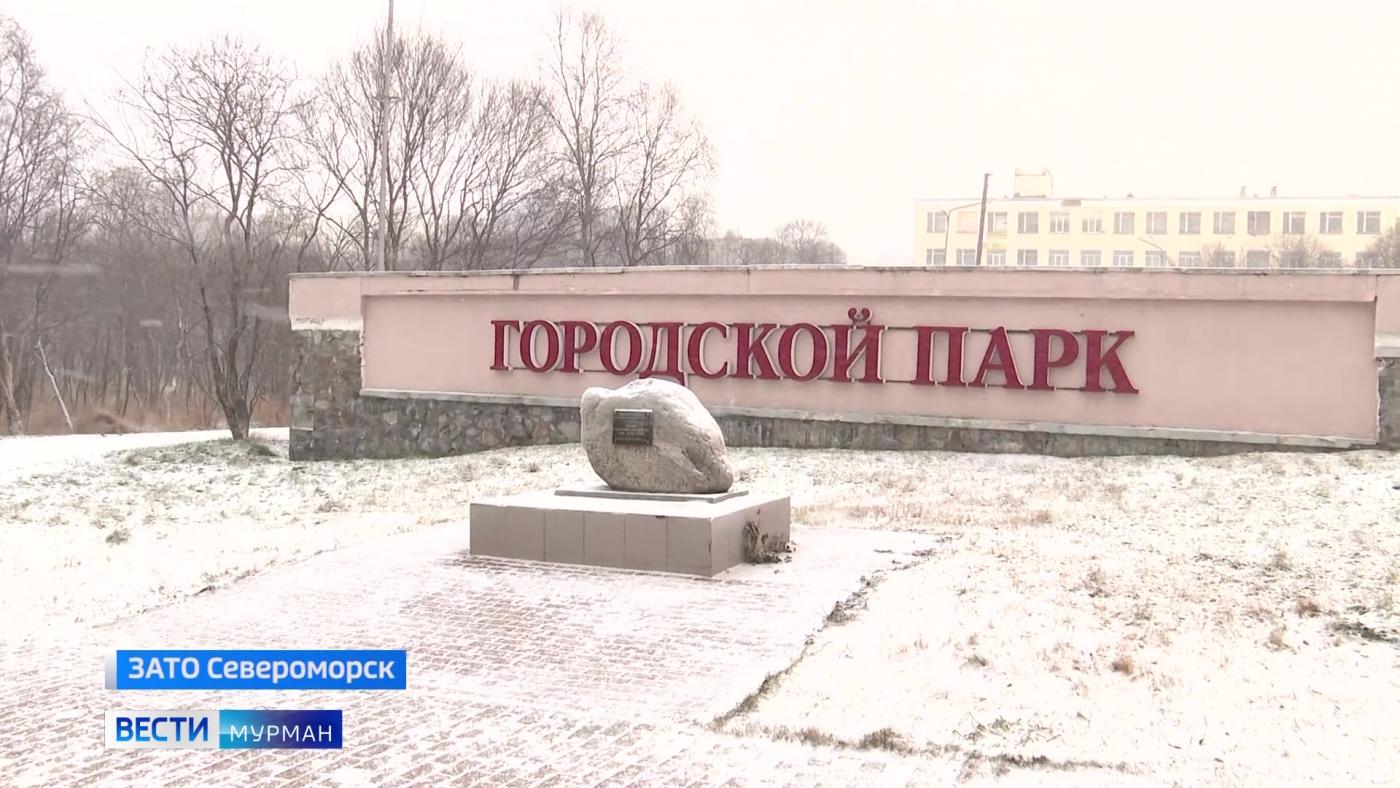 На обустройство городского парка в Североморске решено выделить дополнительные средства