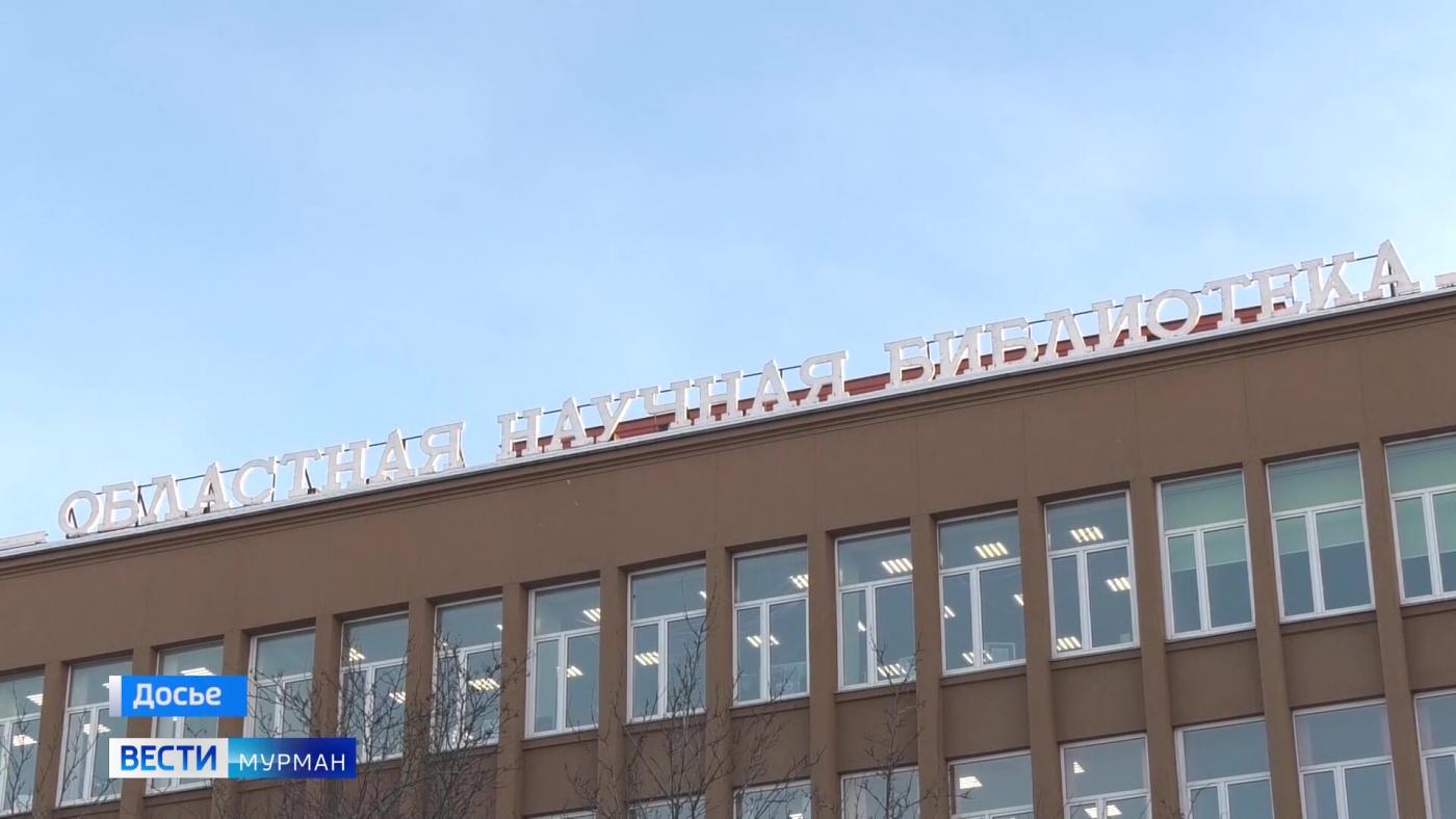 Мурманская областная научная библиотека 28 ноября отмечает день рождения