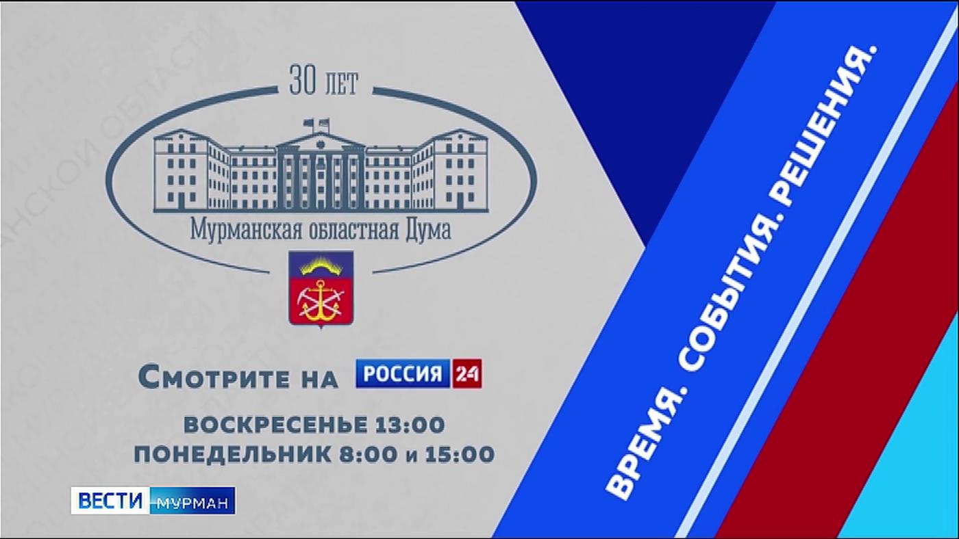 ГТРК &quot;Мурман&quot; подготовила фильм в честь 30-летия Мурманской облдумы