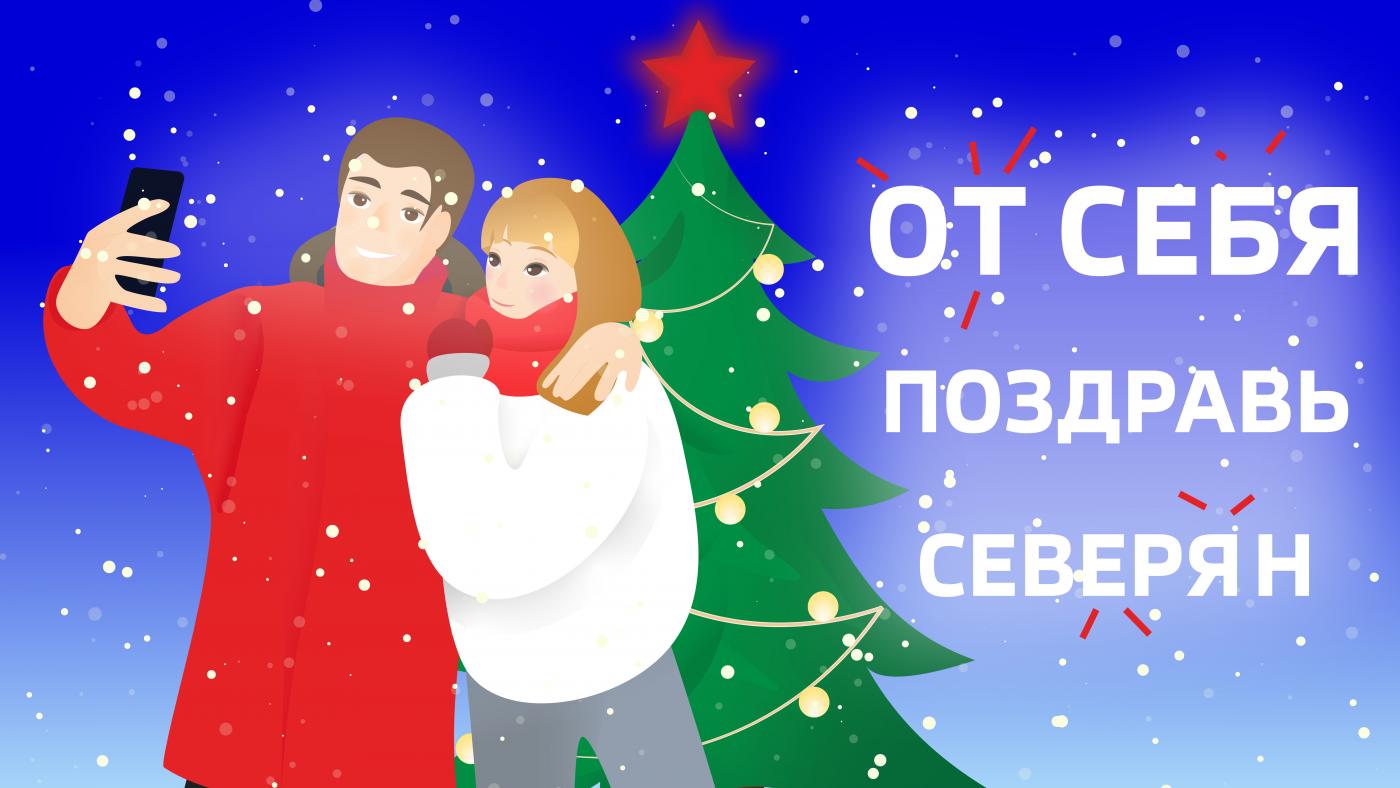 &quot;От себя поздравь северян&quot;: запиши – отправь – попади на ТВ