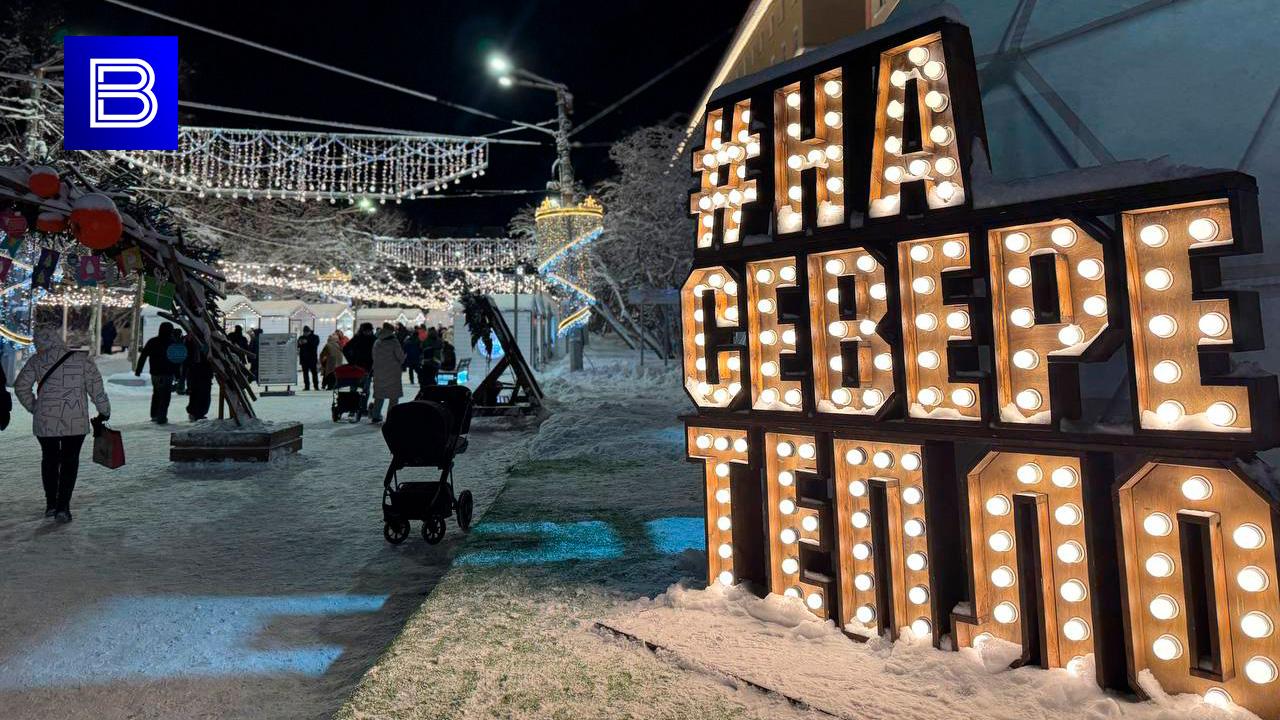 Новогодняя ярмарка &quot;На Севере – тепло!&quot; открылась в центре Мурманска