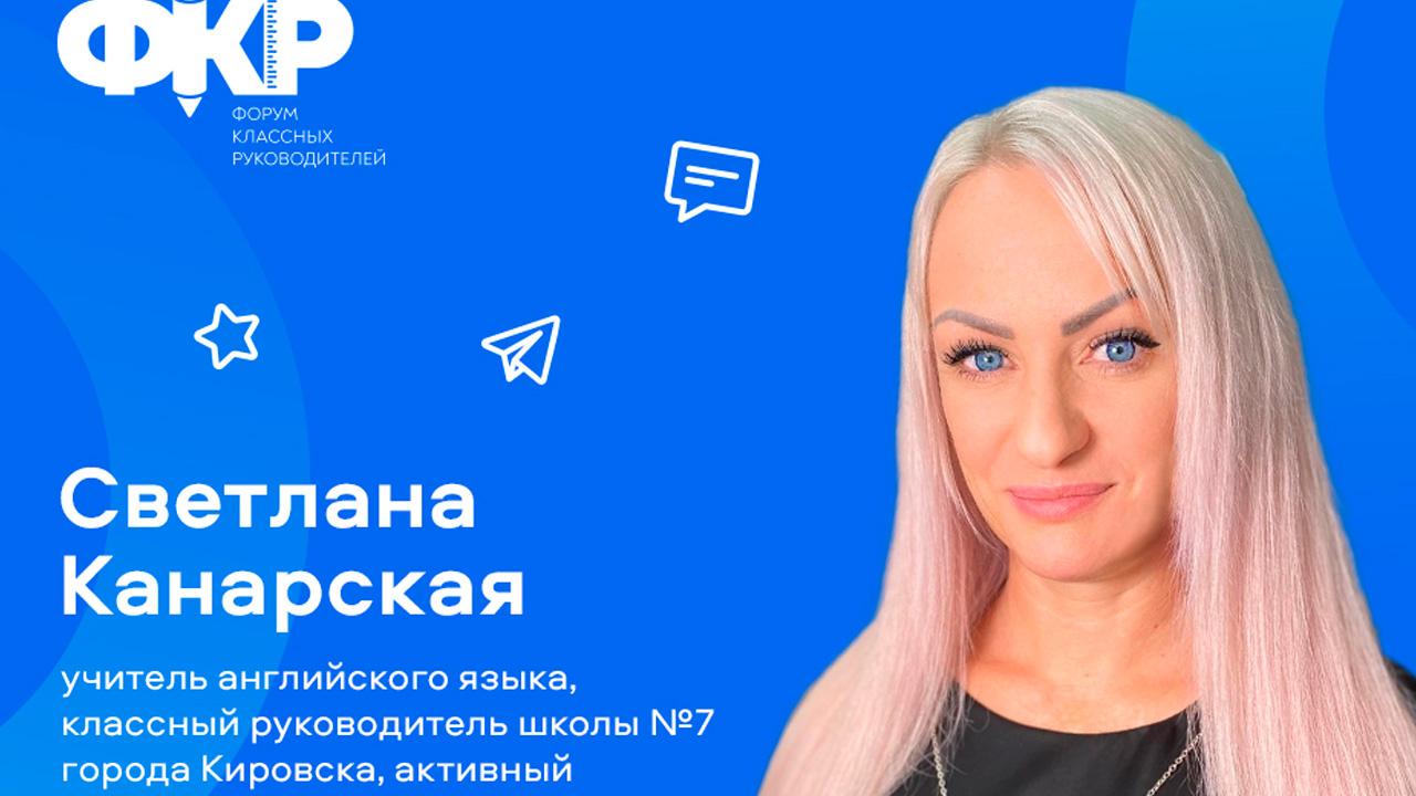 Педагог из Кировска представит Мурманскую область на Всероссийском форуме классных руководителей