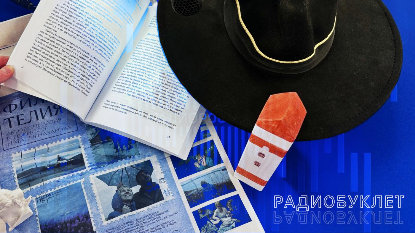 "Радиобуклет"