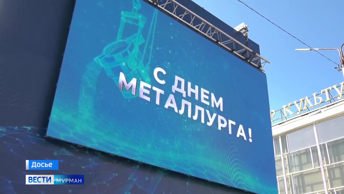 В трех городах Мурманской области в День металлурга выступят российские звезды