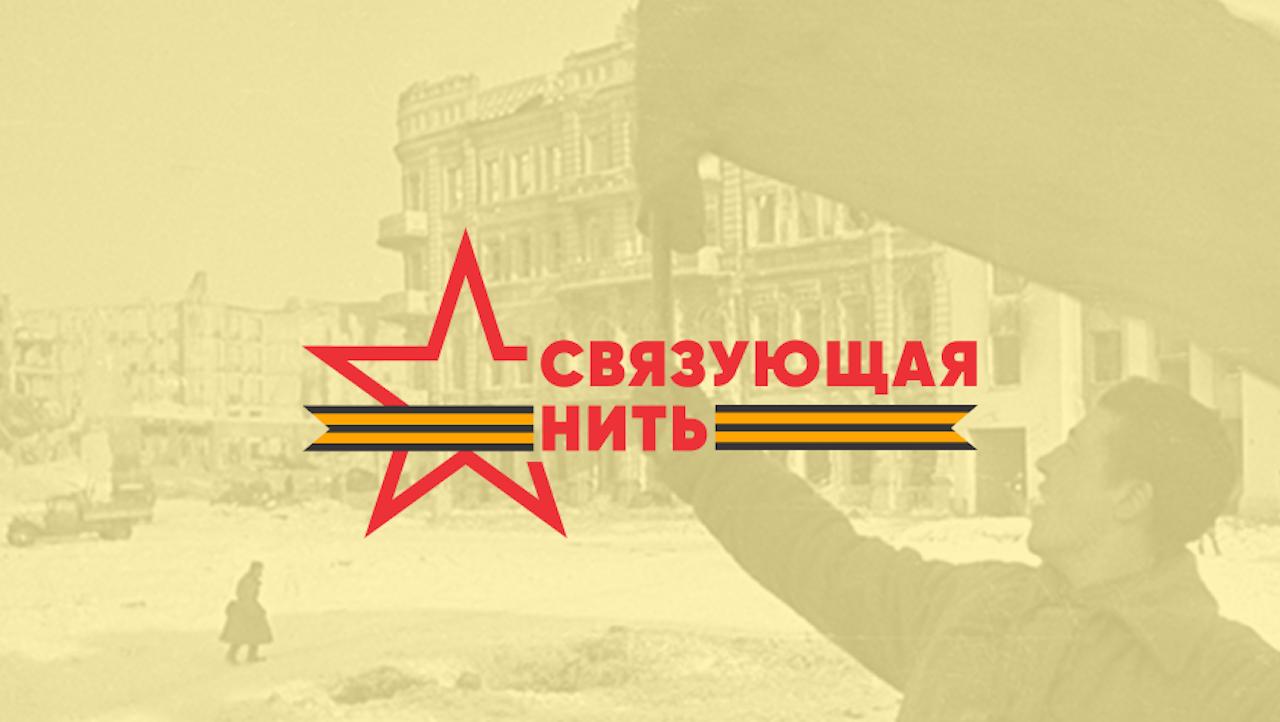 Жителей Мурманской области приглашают к участию в историко-патриотической акции-конкурсе &quot;Связующая нить&quot;