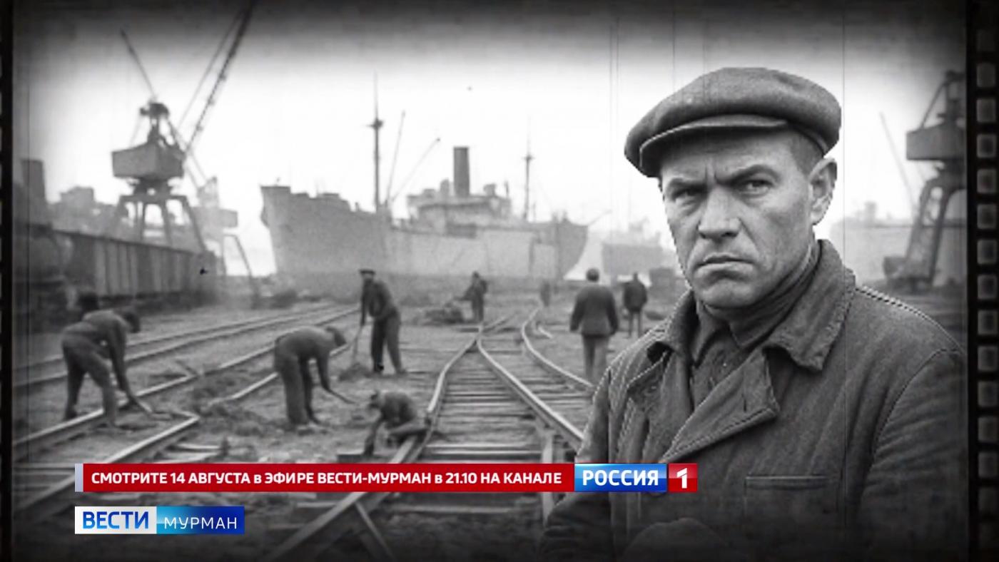 14 августа смотрите на канале &quot;Россия&quot; новый выпуск из цикла &quot;Мурманский морской торговый порт 1941-1945: как мы служили стране и миру&quot;