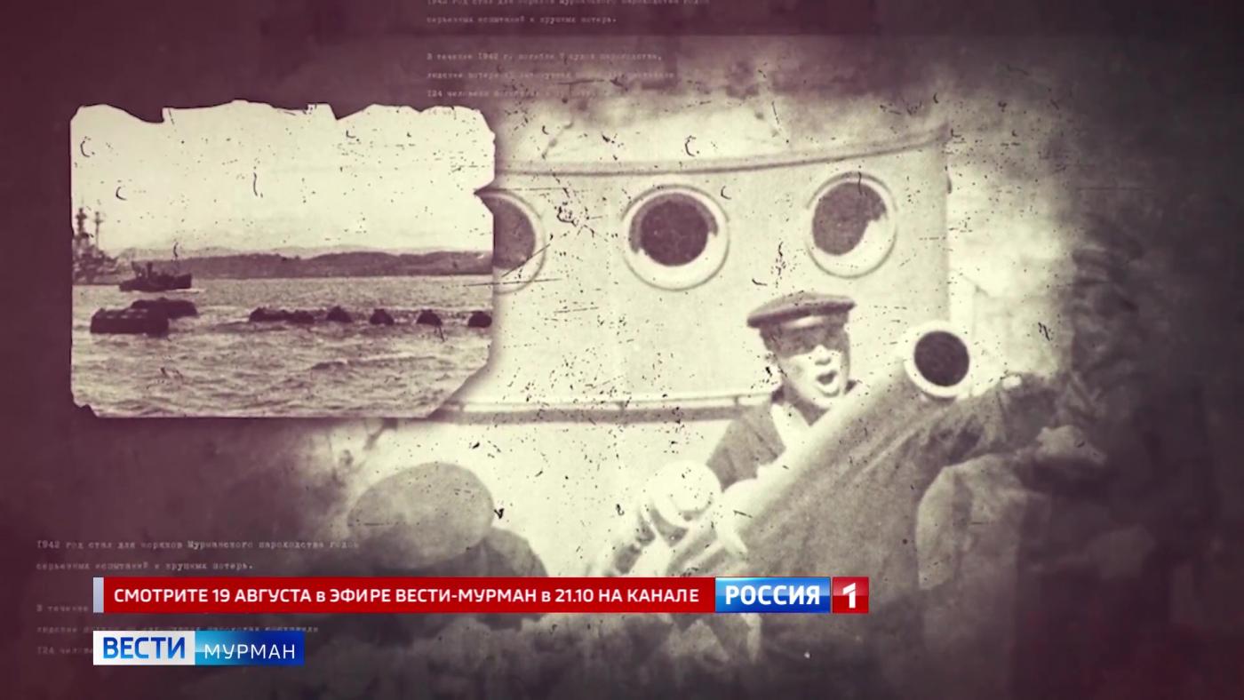 19 августа смотрите на канале &quot;Россия&quot; новый выпуск из цикла &quot;Мурманский морской торговый порт 1941-1945: как мы служили стране и миру&quot;