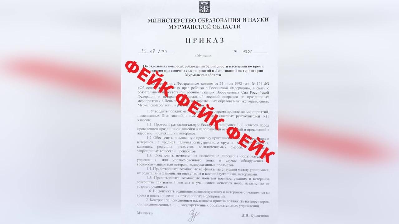 В сети распространяют фейковый приказ о мерах безопасности в День знаний в Мурманской области