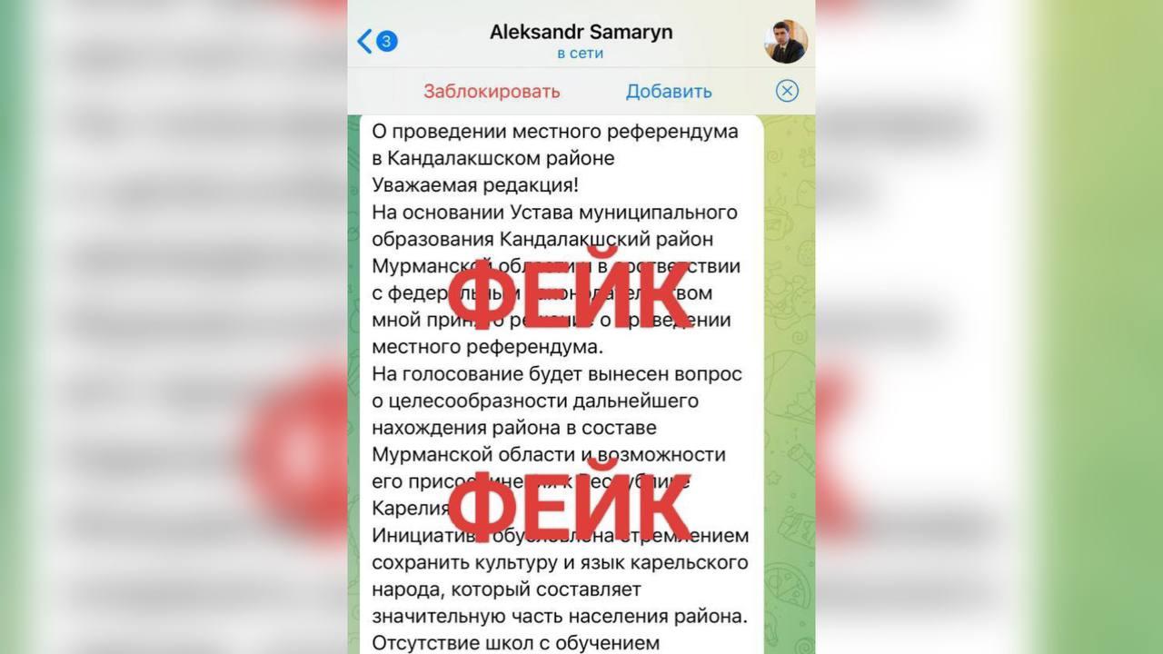 В Мурманской области опровергли фейк о "референдуме" по отделению Кандалакши