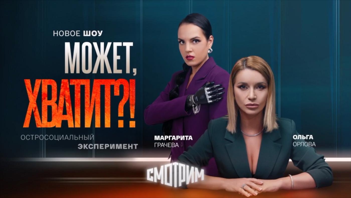 Премьера на платформе &quot;Смотрим&quot; — шоу &quot;Может, хватит?!&quot;