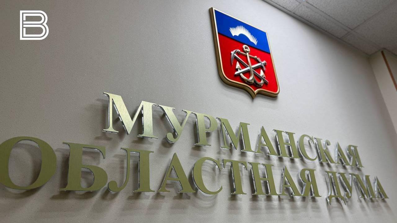 Мурманская облдума приняла к рассмотрению проект областного бюджета на 2026 год и на последующие два года