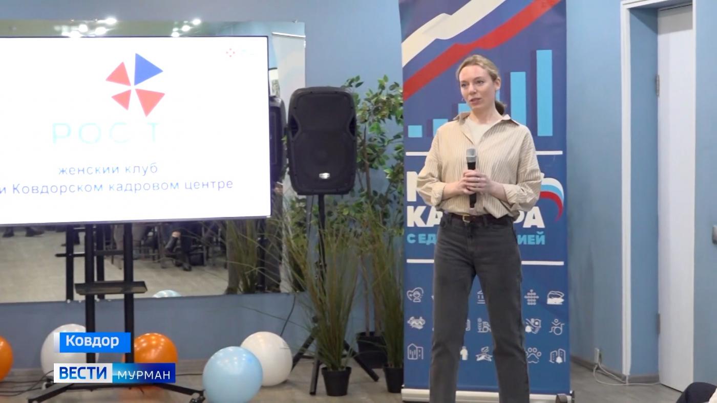 В Ковдорском кадровом центре открылся женский клуб &quot;РОСТ&quot;