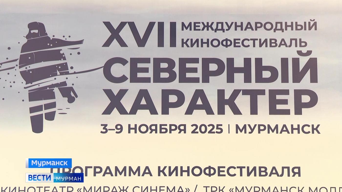 В Мурманске стартовал кинофестиваль "Северный характер"