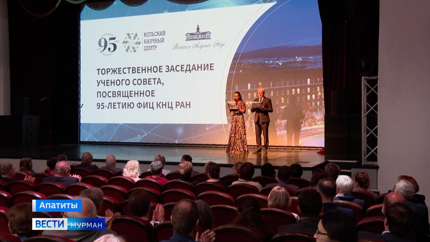 Форпост российской науки в Арктике: Кольский научный центр РАН отметил 95-летие