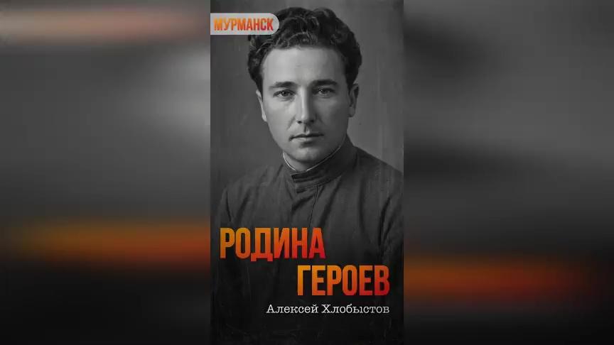 Сохраняя память: Мурманская область приняла участие в проекте "Родина героев"