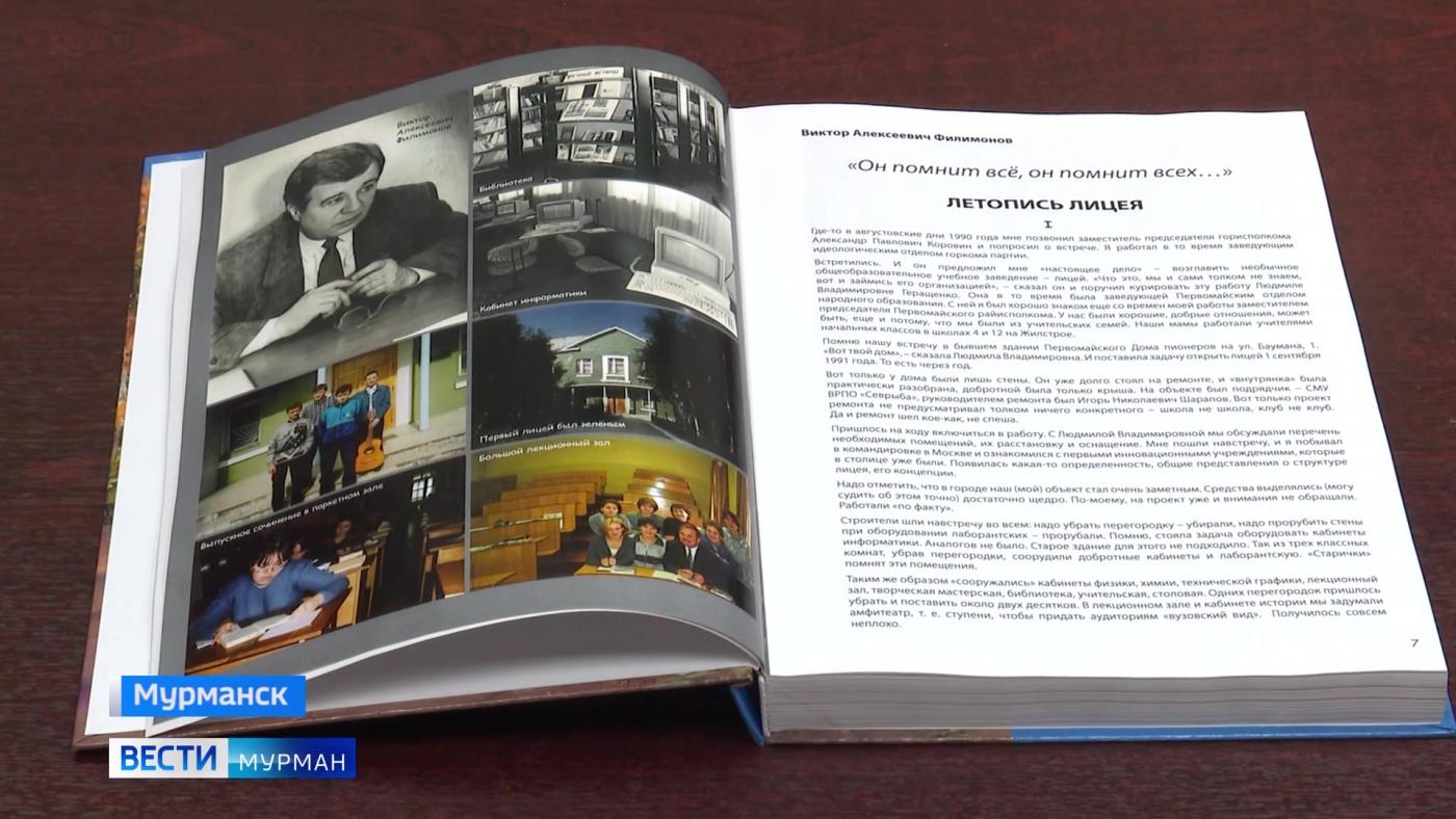 Частичка доброго лицея... В библиотеке областного архива появилась книга о Мурманском лицее № 1